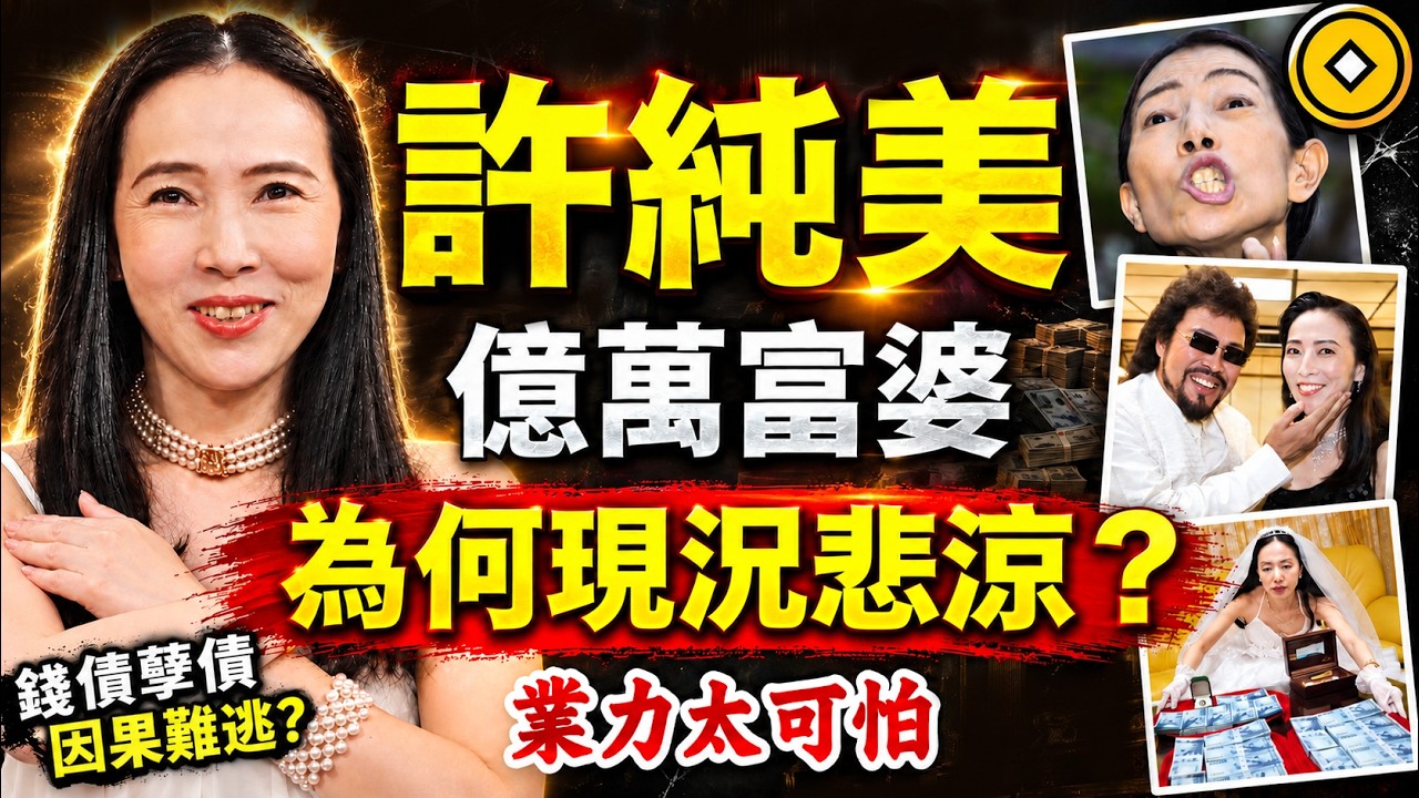 許純美，台灣富婆！上流美！五度失婚是報應？為何發毒誓？因果比你想的更驚人！#人生智慧 #命理 #哲學 #曾仕強 #易經 #正能量