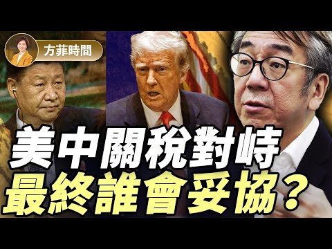 陶傑：川普「震盪療法」，為美國戒毒；習近平拉不到人進「朋友圈」｜#方菲播客