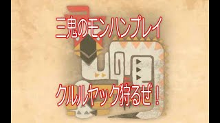 三鬼のモンハンプレイpart２