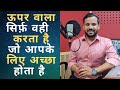 ऊपर वाला सिर्फ़ वही करता है जो आपके लि�