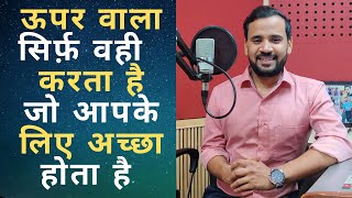 ऊपर वाला सिर्फ़ वही करता है जो आपके लिए अच्छा होता है | Rj Kartik Story | Motivational Video
