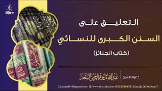 صورة 12- شرح كتاب الجنائز من السنن الكبرى للنسائي