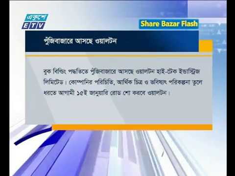 শেয়ার বাজার ফ্ল্যাশ ১ম পর্ব ০৮ জানুয়ারী ২০১৯