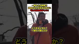 【参政党×神谷宗幣】※神谷宗幣ブチギレ‼︎一部の人間だけが富を独占して真面目な人が生活出来ないそんな社会はおかしい‼︎【#shorts #参政党 #神谷宗幣 #解散総選挙 #政治】