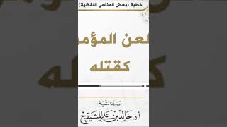 صورة لعن المؤمن كقتله #فوائد