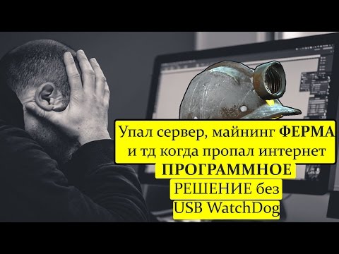 Аналог USB WatchDog. Как сделать чтобы если пропал интернет компьютер автоматически перезагружался