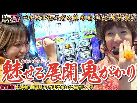 白鯨攻略戦突破率激高!!【ぱちタウンTV♯118】藤田朋子が魅せた鬼がかった展開!!【パチスロ】