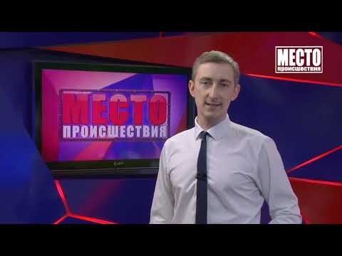Место происшествия выпуск 03.12.2020