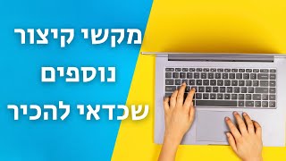 קיצורי מקשים שימושיים שלא כולם מכירים – תתחילו לעבוד חכם!