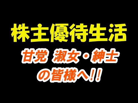 【株主優待生活】スイーツがもらえる優待銘柄！！