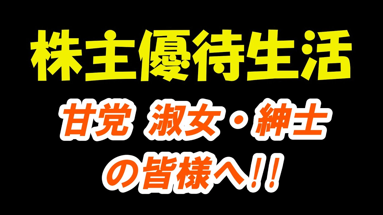 【株主優待生活】スイーツがもらえる優待銘柄！！