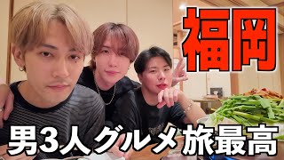 【福岡Vlog】親友たちと男3人グルメ旅行したら最高すぎたwww【博多 中洲 天神】