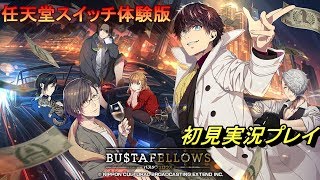 【生配信/撮り直し後】BUSTAFELLOWS＜バスタフェロウズ＞わいわい初見実況【任天堂スイッチ/体験版】