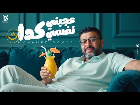 كلمات اغنية عجبني نفسي كدا