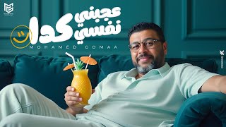 كلمات اغنية عجبني نفسي كدا محمد جمعه