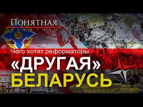 'Другая' Беларусь. Какую страну предлагают построить беглые политики и активисты. Понятная политика