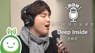 한희준(Han Heejun) "Deep Inside" [이수지의 가요광장]