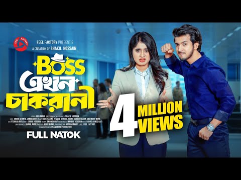 বস এখন চাকরানী | Prank King | Shoeb Shanto | Lamha Ansu | Shakil Hossain | New Bangla Natok 2025