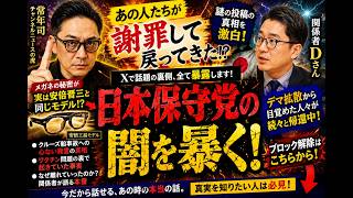 【衝撃】日本保守党離脱の真相…辺野古事故犠牲高校生への「頭のちょっと緩い」発言が波紋、元虎ノ門スタッフDが語る“元上念アンチ”の現在