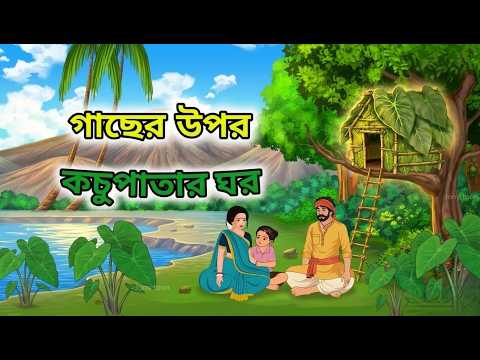 গাছের উপর কচুপাতার ঘর
