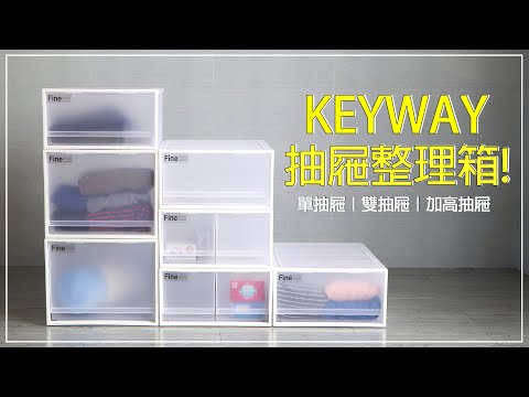 三款抽屜【KEYWAY】聯府抽屜整理箱30L/50L衣物收納櫃