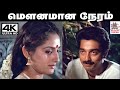 Mounamana Neram 4k Song SPB S ஜானகி பாடிய பாடல் மௌனமான ந