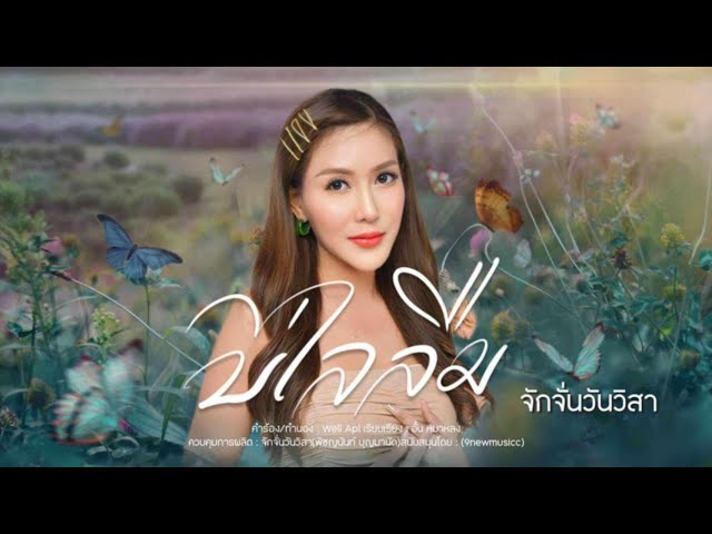 บ่ไลลืม ft. Aun Malong - จักจั่น วันวิสา