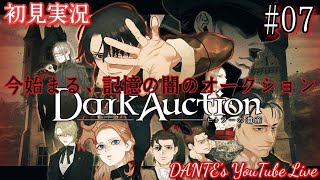 Dark Auction:[初見実況]カルラとボク