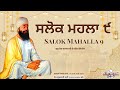 Salok Mahalla 9 Soul Healing Gurbani Guru Tegh Bahadur Ji ਸਲੋਕ ਮਹਲਾ ੯ ਰੂਹ �