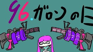 9月6日は96の日【スプラトゥーン2】