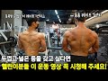 (헬린이 특집 4화) 두껍고 넓은 등을 가지려면 꼭 해야하는 운동 2가지