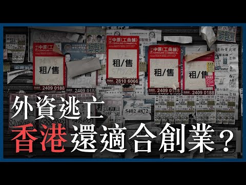 外資大逃亡，香港玩完？安穩打工好過創業？做生意前3個建議｜失敗共通點【施傅教學】#打工仔 #創業 #生意 #被動收入