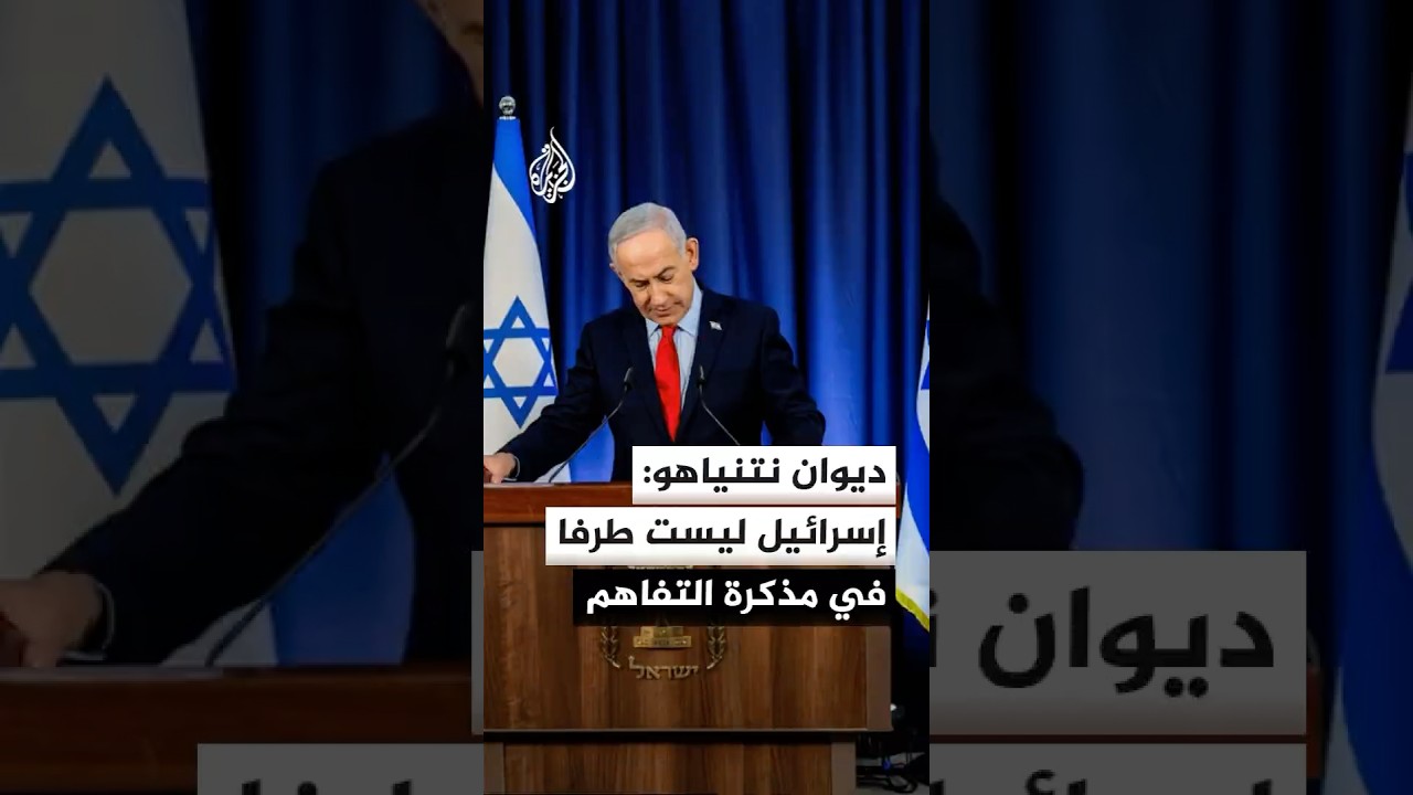 فيديو | ديوان نتنياهو: ترمب ملتزم بتفكيك البنية التحتية للتخصيب وإنهاء دعم إيران لوكلائها