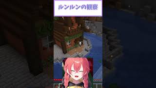 ルンルンの観察するんるん【ルンルン/獅子堂あかり】