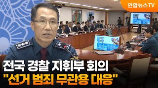 전국 경찰 지휘부 회의…선거 범죄 무관용 대응 / 연합뉴스TV (YonhapnewsTV)