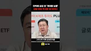 하락에 삼성 판 '개미들 눈물' 내일 아침 무서운 일 …