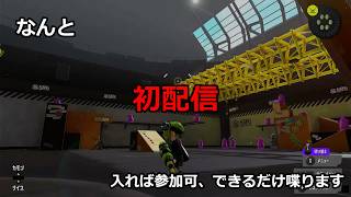 【人生初配信】【参加可】スプラ3を可能な限り話しながらやっていこう