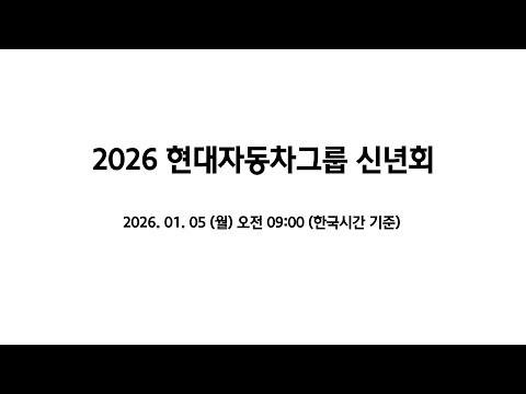 2026 현대자동차그룹 신년회