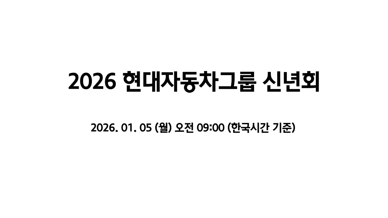 2026 현대자동차그룹 신년회