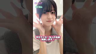 お名前が出てきたらラッキー‼️ #shorts