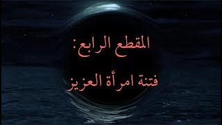 المقطع الرابع: فتنة امرأة العزيز image