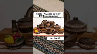  Набір №5 "Різдвяна Вечеря" на 6 персон ТМ "Етнокераміка"
