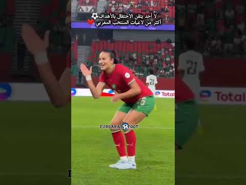 إحتفاليات لاعبات المنتخب المغربي