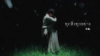 คอร์ดเพลง ทุกสิ่งทุกอย่าง SOK
