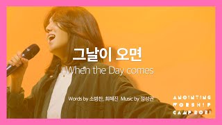 11 그 날이 오면 (Official Video) | 어노인팅예배캠프 2021 - Ch.4