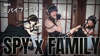 【CosPlay】SPYxFAMILY 超殺爆乳約兒內心是呆萌妹子(?)