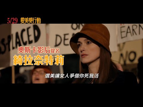【愛美獎行動】Misbehaviour 精采預告 ～ 5/29 我們都最美