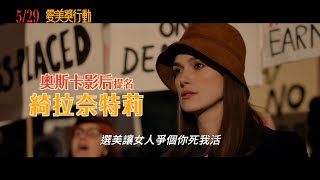 【愛美獎行動】Misbehaviour 精采預告 ～ 5/29 我們都最美