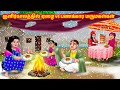 குளிர்காலத்தில் ஏழை Vs பணக்கார மருமகள�