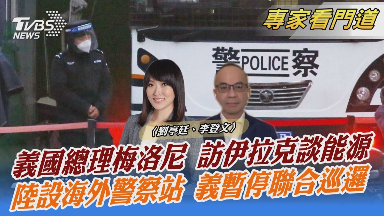 義大利遭滲透？大陸廣設11個海外警察局